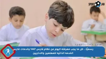 رسميًا.. كل ما يجب معرفته اليوم عن نظام فارس 1447 وخدمات فارس الخدمة الذاتية للمعلمين والإداريين